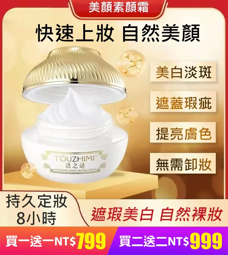 買一送一!!一抹美顏素顏霜 臻顏美膚素顏霜 遮瑕美白,水潤服帖,細緻毛孔   10S上妝,打造素顏美肌  買一送一!!一抹美顏素顏霜 臻顏美膚素顏霜 遮瑕美白,水潤服帖,細緻毛孔   10S上妝,打造素顏美肌