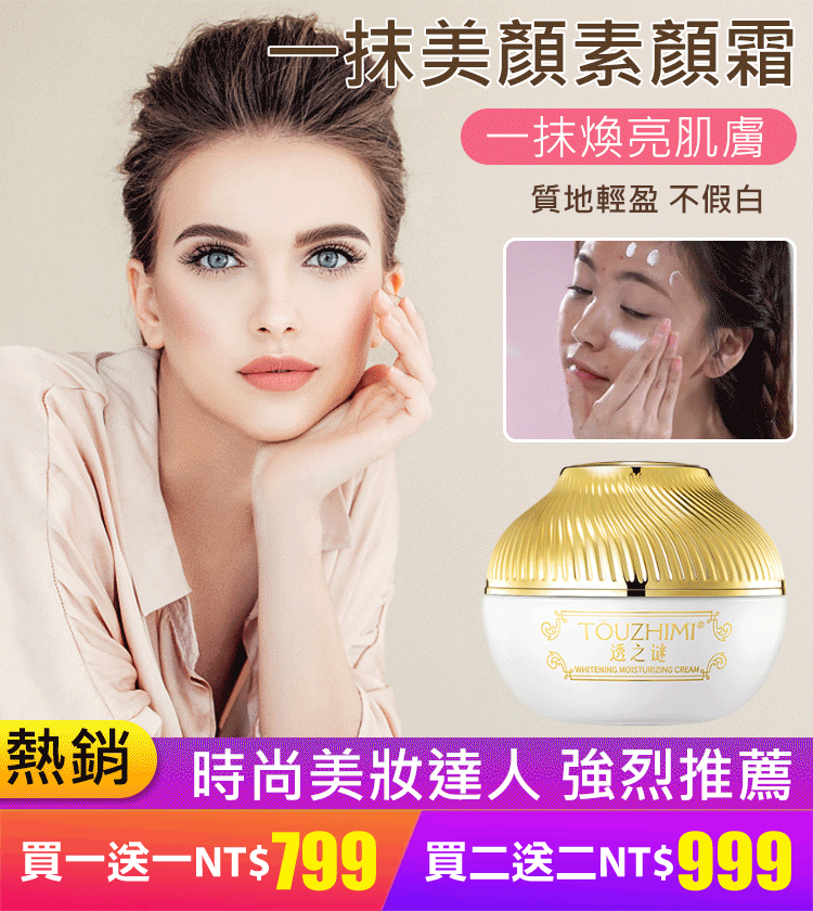 買一送一!!一抹美顏素顏霜 臻顏美膚素顏霜 遮瑕美白,水潤服帖,細緻毛孔   10S上妝,打造素顏美肌  買一送一!!一抹美顏素顏霜 臻顏美膚素顏霜 遮瑕美白,水潤服帖,細緻毛孔   10S上妝,打造素顏美肌