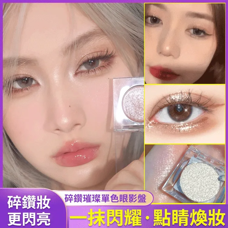 【限時搶購】碎鑽單色眼影盤 細膩服帖/璀璨閃耀/點亮妝容 【限時搶購】碎鑽單色眼影盤 細膩服帖/璀璨閃耀/點亮妝容