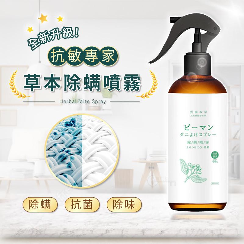 【單瓶低至$188】2023年最夯【除螨噴霧】春夏螨蟲多!背上老長痘,癢的睡不著!用它,床上再也沒有螨蟲!99.9%除螨除菌率!所有家庭通用,母嬰適用,一噴就能驅散螨蟲! 【單瓶低至$188】2023年最夯【除螨噴霧】春夏螨蟲多!背上老長痘,癢的睡不著!用它,床上再也沒有螨蟲!99.9%除螨除菌率!所有家庭通用,母嬰適用,一噴就能驅散螨蟲!