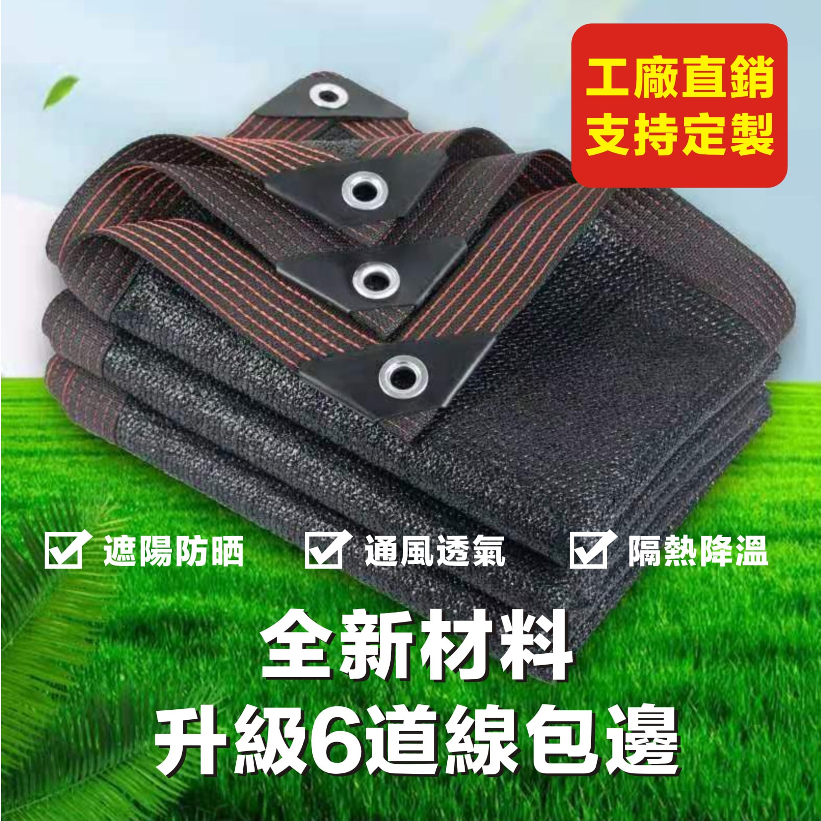 加厚加密遮陽防曬網 #工廠直營#防曬網  適用於屋頂,庭院,陽台,植物,汽車遮陽等等! #24針車邊打孔加厚加密遮陽網 #擋光 #擋雨 #隔熱 #降濕 冬季還能保溫增濕唷! 結實耐用,有包邊打孔,使用便捷,懸掛方便! 邊孔距離100公分一個孔,直接懸掛即可! 適用於屋頂,庭院,陽台,植物,汽車遮陽等等! 耐曬不怕水,超耐用! 加厚加密遮陽防曬網 #工廠直營#防曬網  適用於屋頂,庭院,陽台,植物,汽車遮陽等等! #24針車邊打孔加厚加密遮陽網 #擋光 #擋雨 #隔熱 #降濕 冬季還能保溫增濕唷! 結實耐用,有包邊打孔,使用便捷,懸掛方便! 邊孔距離100公分一個孔,直接懸掛即可! 適用於屋頂,庭院,陽台,植物,汽車遮陽等等! 耐曬不怕水,超耐用!