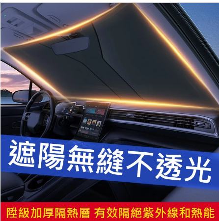 汽車新款不透光隔熱防曬遮陽擋  汽車新款不透光隔熱防曬遮陽擋
