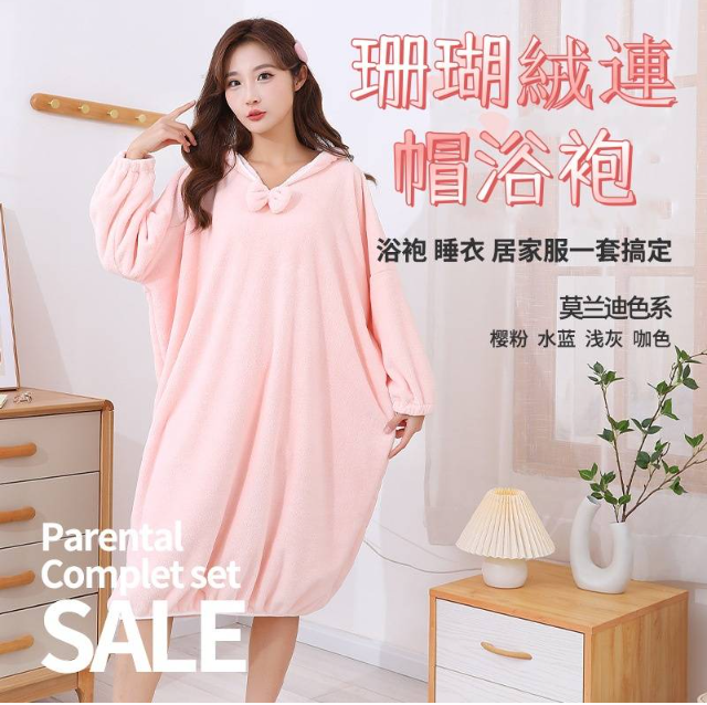 【珊瑚絨連帽浴袍】浴袍 睡衣 居家服 一套搞定 【珊瑚絨連帽浴袍】浴袍 睡衣 居家服 一套搞定